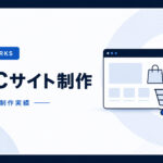 SEO対策・EC-CUBEリニューアル支援